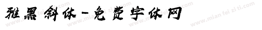 雅黑 斜体字体转换